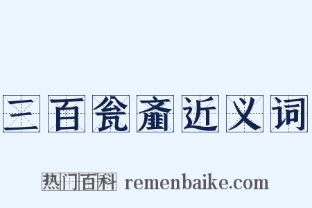 三百瓮齑近义词是什么意思的图片